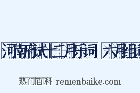 河南府试十二月乐词·六月组词是什么意思的图片